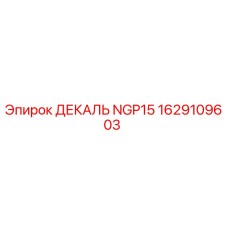 1629109603 ДЕКАЛЬ NGP15 Epiroc