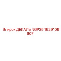 1629109607 ДЕКАЛЬ NGP35 Epiroc
