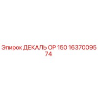 1637009574 ДЕКАЛЬ OP 150 Epiroc