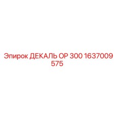 1637009575 ДЕКАЛЬ OP 300 Epiroc