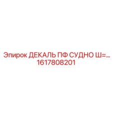 1617808201 ДЕКАЛЬ ПФ СУДНО Ш=… Epiroc