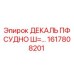 1617808201 ДЕКАЛЬ ПФ СУДНО Ш=… Epiroc