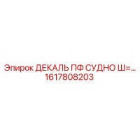 1617808203 ДЕКАЛЬ ПФ СУДНО Ш=… Epiroc
