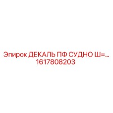 1617808203 ДЕКАЛЬ ПФ СУДНО Ш=… Epiroc