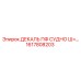 1617808203 ДЕКАЛЬ ПФ СУДНО Ш=… Epiroc