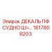 1617808203 ДЕКАЛЬ ПФ СУДНО Ш=… Epiroc