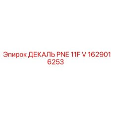 1629016253 ДЕКАЛЬ PNE 11F V Epiroc