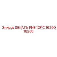 1629016256 ДЕКАЛЬ PNE 12F C Epiroc