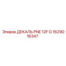 1629016347 ДЕКАЛЬ PNE 12F G Epiroc
