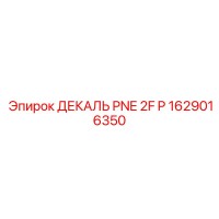 1629016350 ДЕКАЛЬ PNE 2F P Epiroc