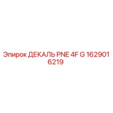 1629016219 ДЕКАЛЬ PNE 4F G Epiroc