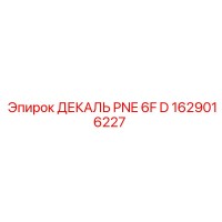 1629016227 ДЕКАЛЬ PNE 6F D Epiroc
