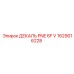1629016228 ДЕКАЛЬ PNE 6F V Epiroc