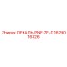 Грязеотталкивающая декаль 1629016326 для Epiroc PNE-7F-D