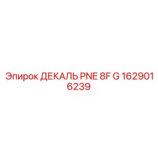 1629016239 ДЕКАЛЬ PNE 8F G Эпирок