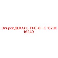 1629016240 ДЕКАЛЬ-PNE-8F-S Epiroc
