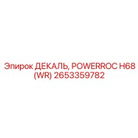 2653359782 ДЕКАЛЬ, POWERROC H68 (WR) Epiroc