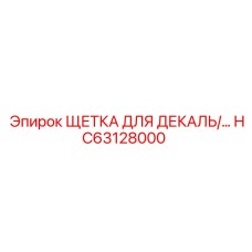 ЩЕТКА ДЛЯ ДЕКАЛЬ/… HC63128000 Epiroc