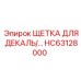 ЩЕТКА ДЛЯ ДЕКАЛЬ/… HC63128000 Epiroc