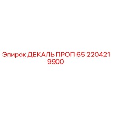 2204219900 ДЕКАЛЬ ПРОП 65 Epiroc