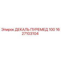 1627103104 ДЕКАЛЬ ПУРЕМЕД 100 Epiroc