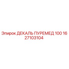 1627103104 ДЕКАЛЬ ПУРЕМЕД 100 Epiroc