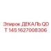 1627008306 ДЕКАЛЬ QDT 145 Epiroc