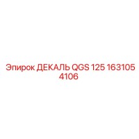 1631054106 ДЕКАЛЬ QGS 125 Epiroc