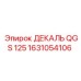 1631054106 ДЕКАЛЬ QGS 125 Epiroc
