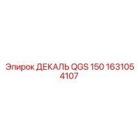 1631054107 ДЕКАЛЬ QGS 150 Epiroc