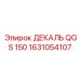 1631054107 ДЕКАЛЬ QGS 150 Epiroc
