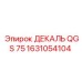 1631054104 ДЕКАЛЬ QGS 75 Epiroc