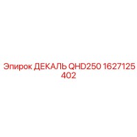 1627125402 ДЕКАЛЬ QHD250 Epiroc