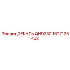 1627125402 ДЕКАЛЬ QHD250 Epiroc