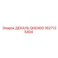 1627125404 ДЕКАЛЬ QHD400 Epiroc