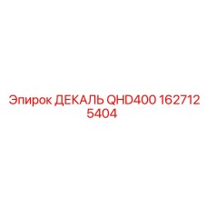1627125404 ДЕКАЛЬ QHD400 Epiroc