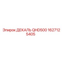 1627125405 ДЕКАЛЬ QHD500 Epiroc