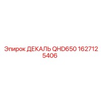 1627125406 ДЕКАЛЬ QHD650 Epiroc