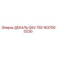 1637000230 ДЕКАЛЬ QSV 750 Epiroc