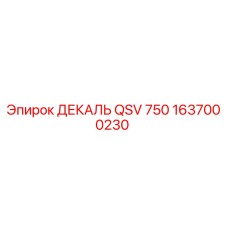 1637000230 ДЕКАЛЬ QSV 750 Epiroc