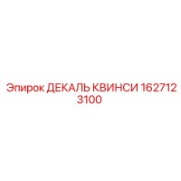 1627123100 ДЕКАЛЬ КВИНСИ Epiroc