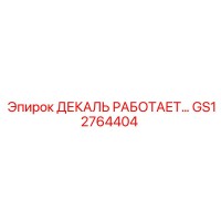 GS12764404 ДЕКАЛЬ РАБОТАЕТ Epiroc
