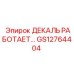 GS12764404 ДЕКАЛЬ РАБОТАЕТ Epiroc