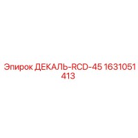 1631051413 - ДЕКАЛЬ-RCD-45 - Epiroc