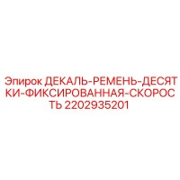 2202935201 ДЕКАЛЬ-РЕМЕНЬ-ДЕСЯТКИ-ФИКСИРОВАННАЯ-СКОРОСТЬ Epiroc