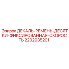 Декаль РЕМЕНЬ-ДЕСЯТКИ для систем с фиксированной скоростью Epiroc