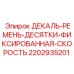 Декаль РЕМЕНЬ-ДЕСЯТКИ для систем с фиксированной скоростью Epiroc