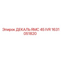 1631051820 ДЕКАЛЬ RMC 45 IVR Epiroc