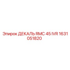 1631051820 ДЕКАЛЬ RMC 45 IVR Epiroc