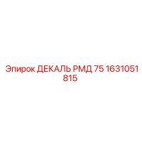 1631051815 ДЕКАЛЬ РМД 75 Epiroc